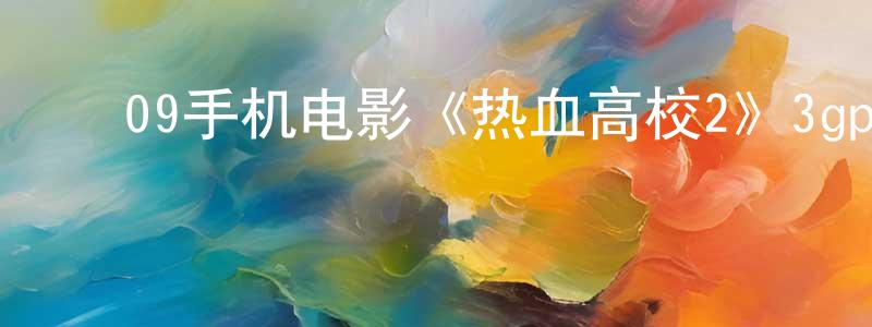 ﻿常敬宇的网络影视资源,﻿09手机电影《热血高校2》3gp+mp4清晰大字幕迅雷下载_电影天堂
